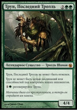 Трун, Последний Тролль