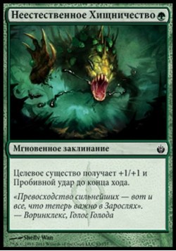 Неестественное Хищничество