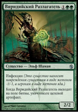 Виридийский Разлагатель
