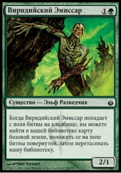 Виридийский Эмиссар