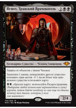 Ягмот, Транский Врачеватель