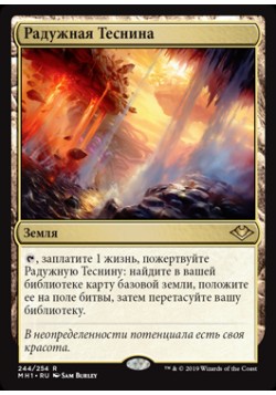 Радужная Теснина