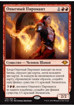 Опытный Пиромант