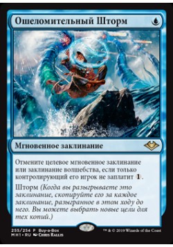 Ошеломительный Шторм