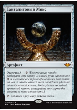 Танталитовый Мокс