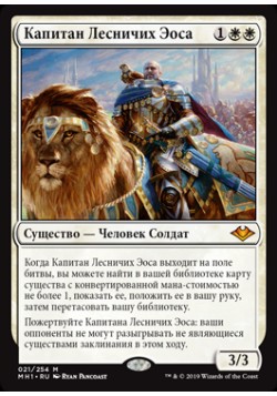 Капитан Лесничих Эоса