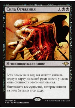 Сила Отчаяния