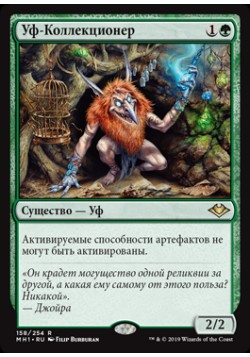 Уф-Коллекционер