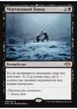 Мертвенный Холод