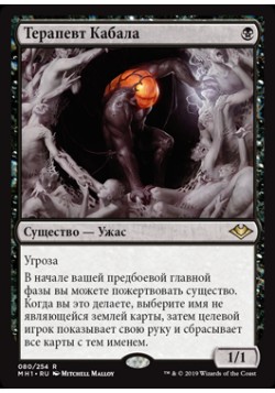 Терапевт Кабала