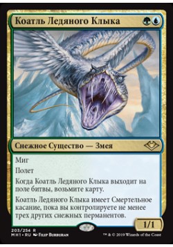 Коатль Ледяного Клыка
