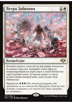 Ветра Забвения