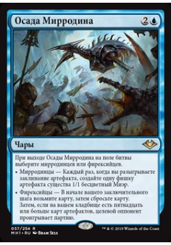 Осада Мирродина