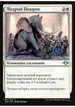 Щедрый Подарок