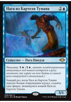 Нага из Картеля Тумана