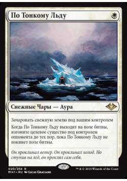 По Тонкому Льду