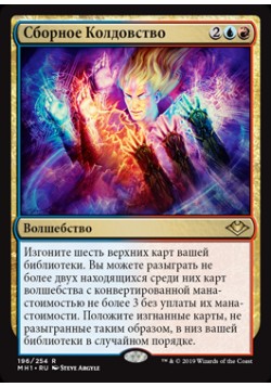 Сборное Колдовство