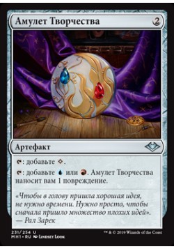 Амулет Творчества
