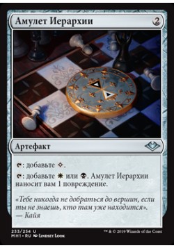 Амулет Иерархии
