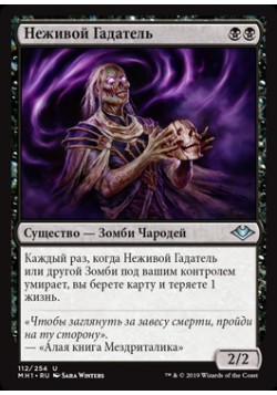 Неживой Гадатель