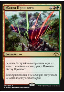 Жатва Прошлого