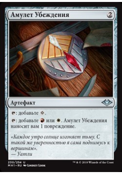 Амулет Убеждения