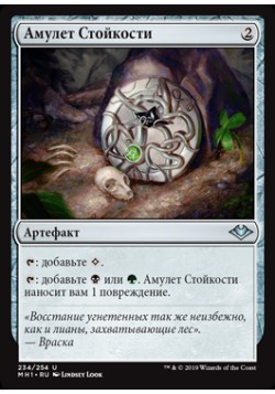 Амулет Стойкости