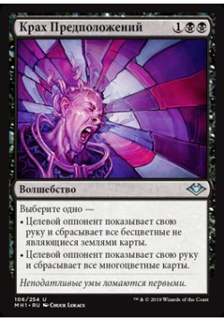 Крах Предположений