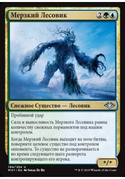 Мерзкий Лесовик