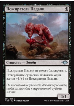 Пожиратель Падали