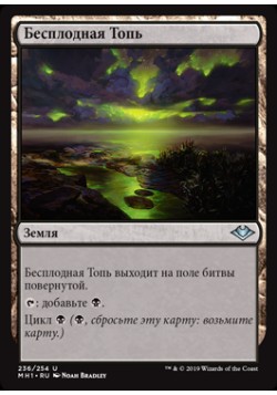 Бесплодная Топь