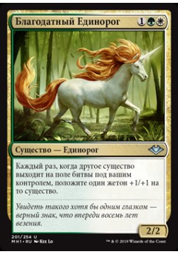 Благодатный Единорог