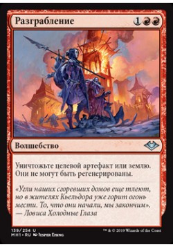 Разграбление