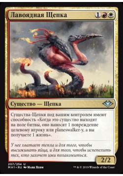 Лавоядная Щепка