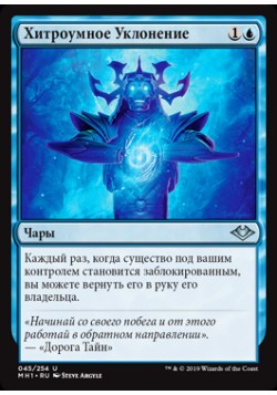 Хитроумное Уклонение