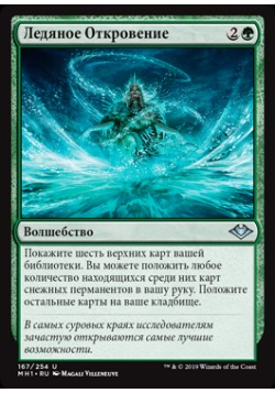 Ледяное Откровение