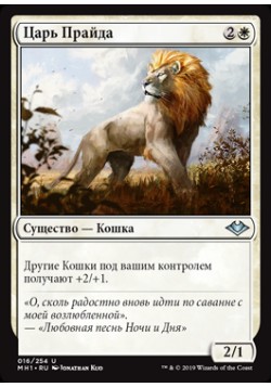 Царь Прайда