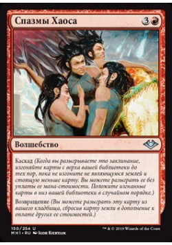 Спазмы Хаоса