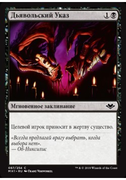 Дьявольский Указ