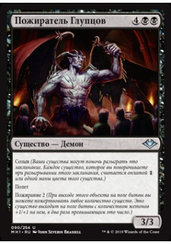 Пожиратель Глупцов