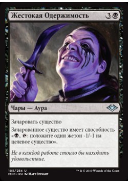 Жестокая Одержимость