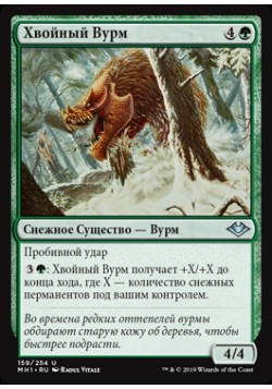 Хвойный Вурм