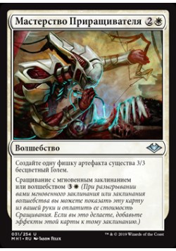 Мастерство Приращивателя