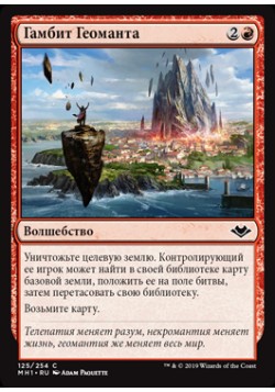 Гамбит Геоманта