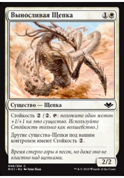 Выносливая Щепка