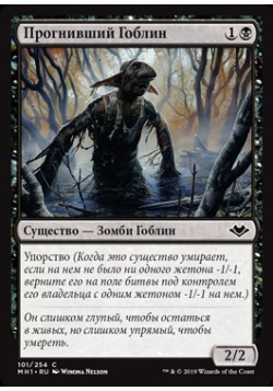 Прогнивший Гоблин