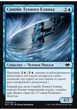 Синоби Лунного Клинка