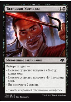 Талисман Умезавы