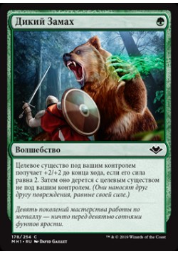 Дикий Замах