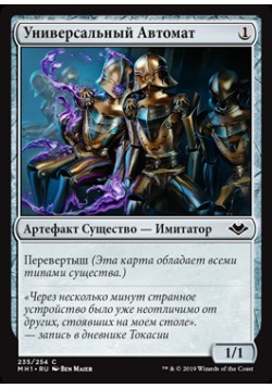 Универсальный Автомат